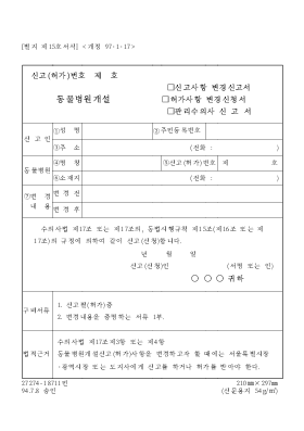 동물병원개설(신고사항 변경신고서,허가사항변경신청서,관리수의사신고서)